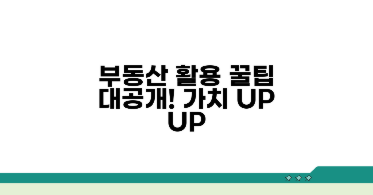 부동산 가치 활용 꿀팁