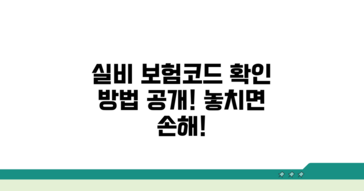 실비 상병코드 확인 방법