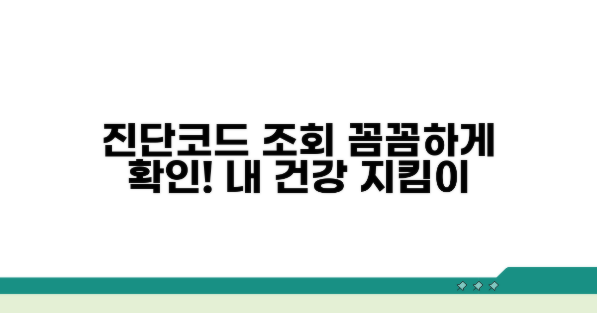 진단코드 조회로 꼼꼼하게