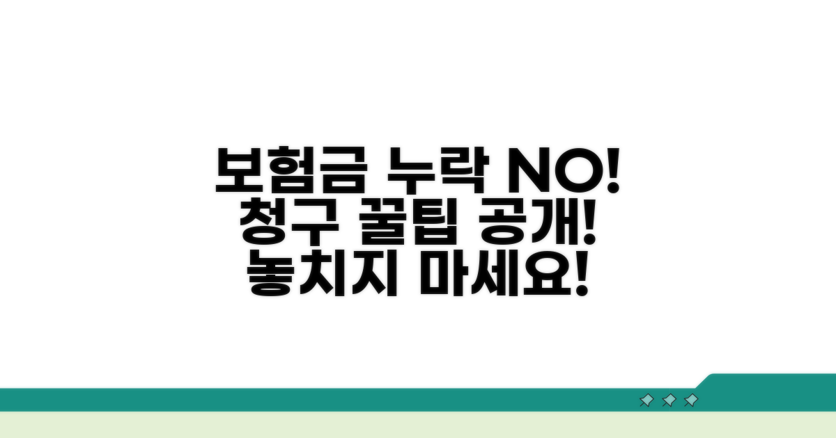 보험금 누락 방지 청구 팁