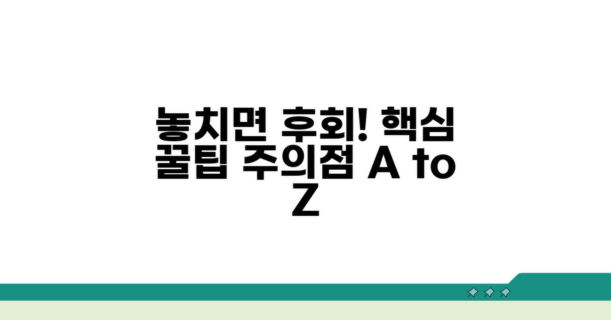 놓치기 쉬운 팁과 주의점