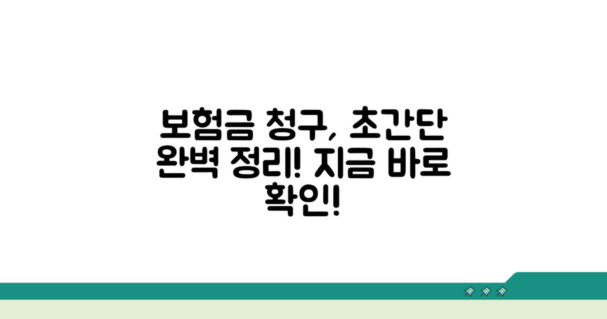 보험금 청구 절차 완벽 정리
