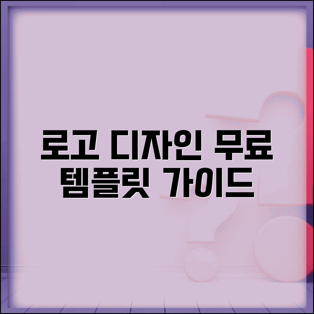 회사 로고 브랜딩 위한 무료 템플릿 제작 가이드