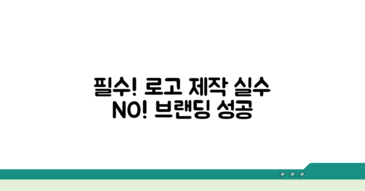 브랜딩 로고 제작 시 주의할 점