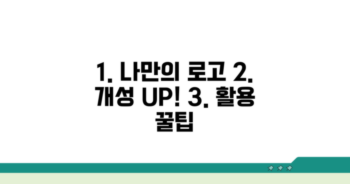 나만의 로고, 개성 살리는 활용 팁