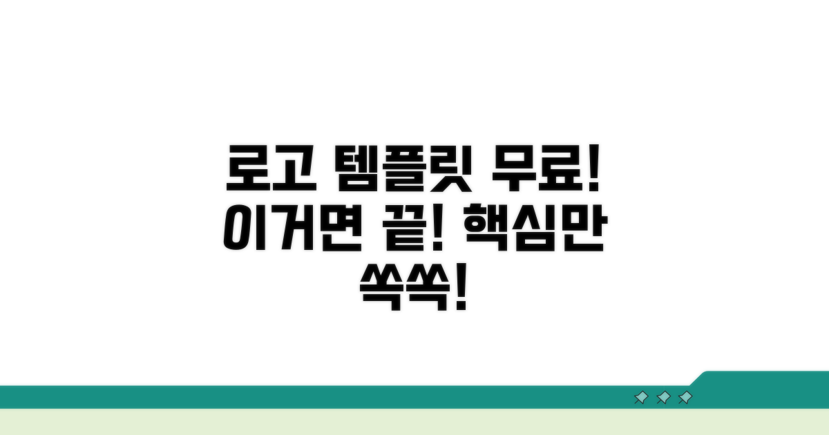 로고 무료 템플릿, 이것만 알면 끝!
