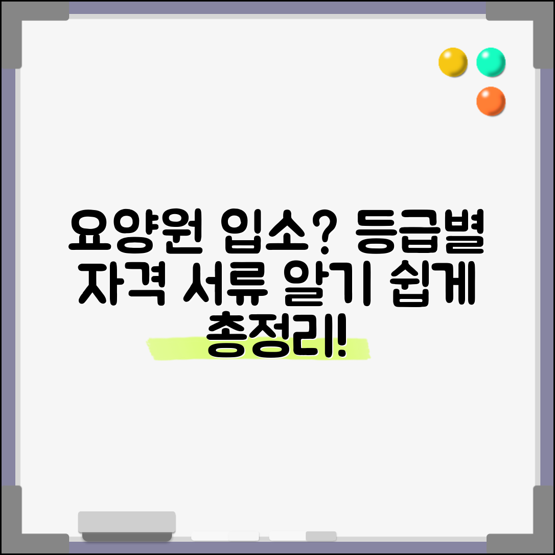 요양원 입소 기준과 등급별 자격 조건 및 서류 준비