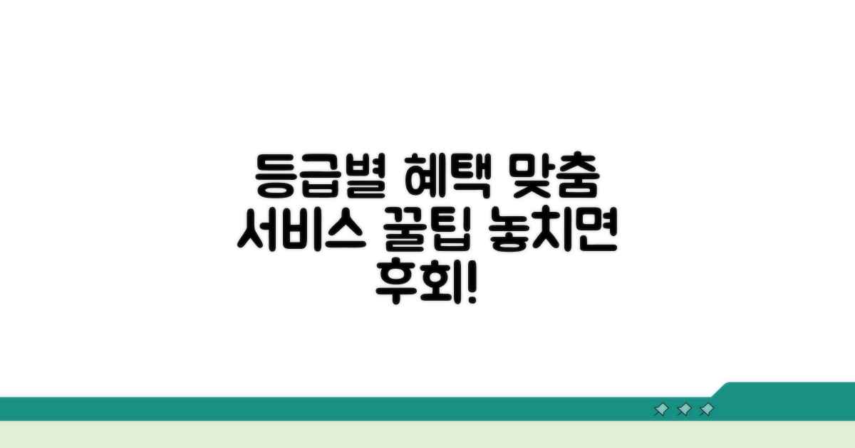 등급별 혜택과 맞춤 서비스 활용 팁