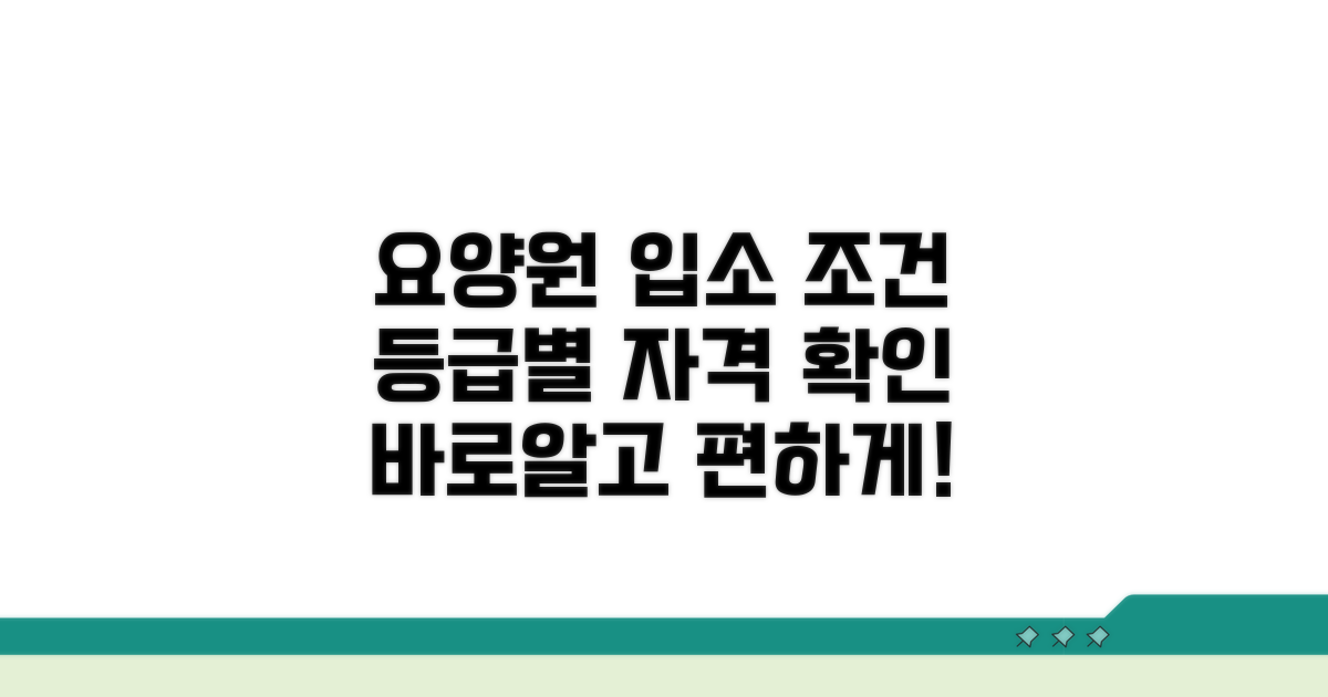요양원 입소 자격, 등급별 조건 확인