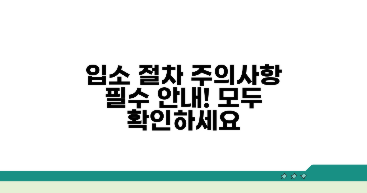 종합 안내: 입소 절차 및 주의사항