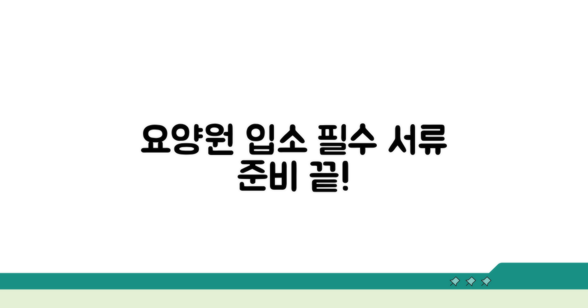 요양원 입소 시 필수 서류 준비 체크리스트