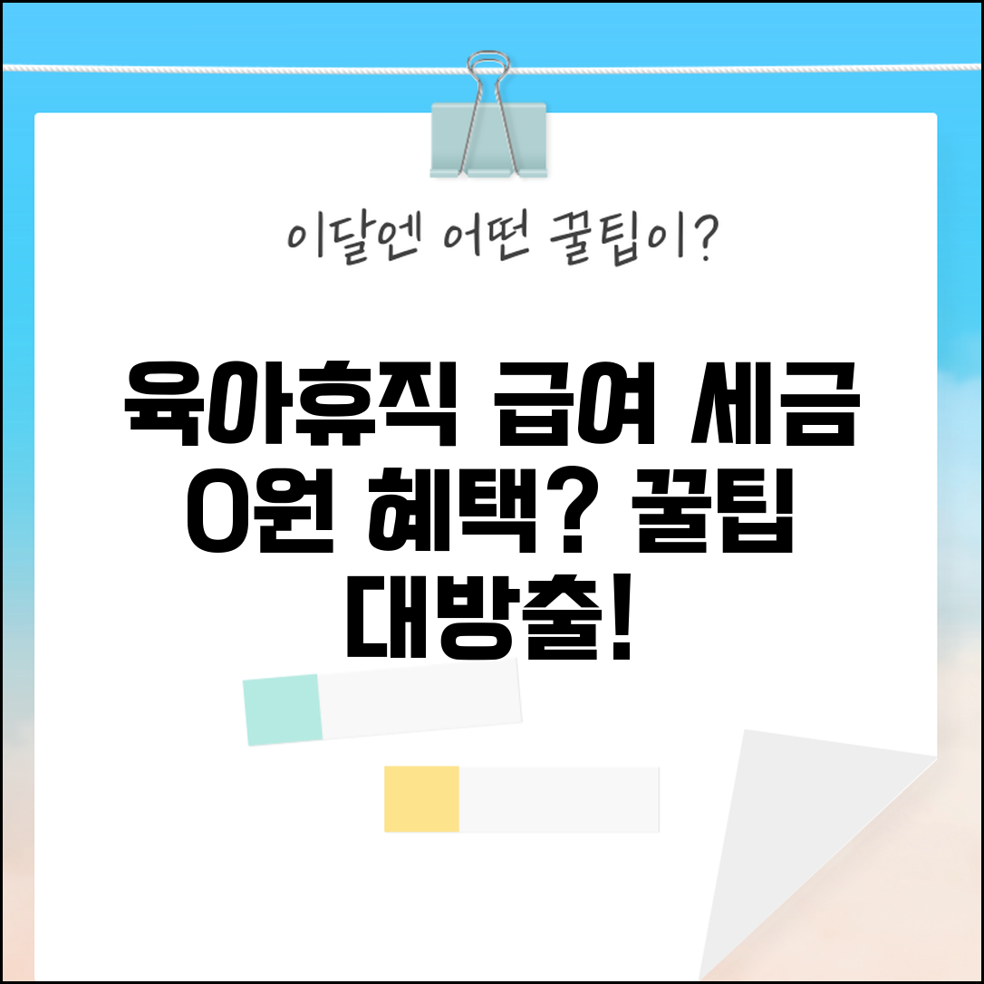 육아휴직급여 비과세 혜택 총정리와 세금 절약 팁