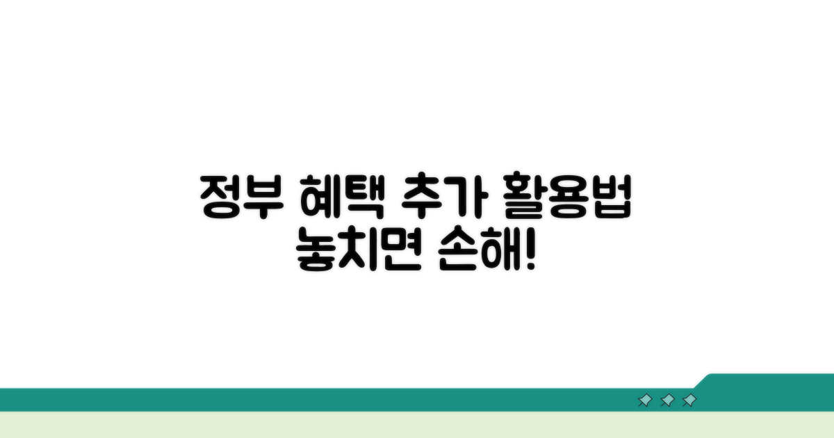 정부 지원 혜택 추가 활용법