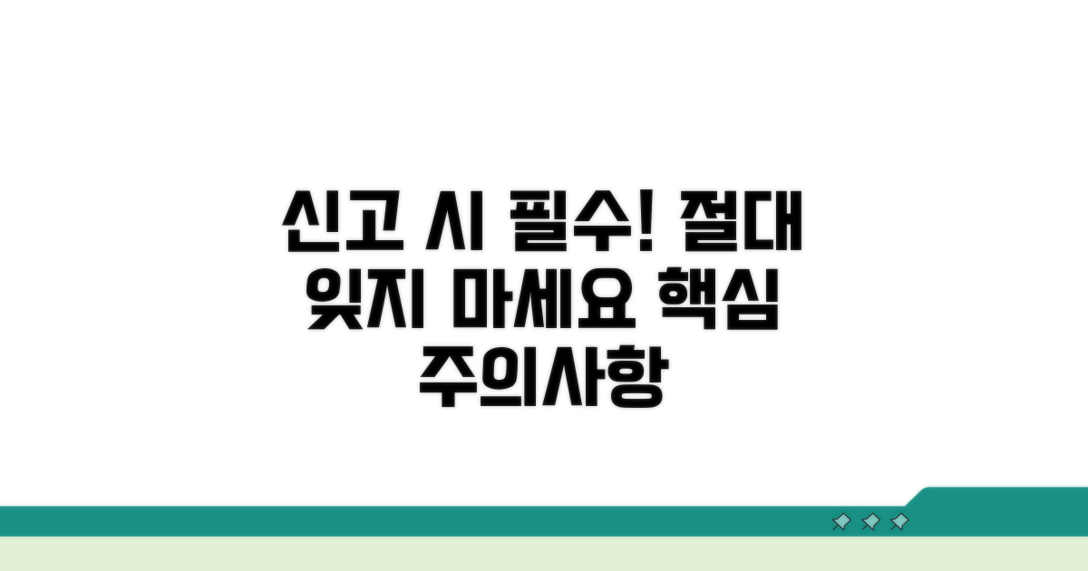신고 시 꼭 알아야 할 주의사항