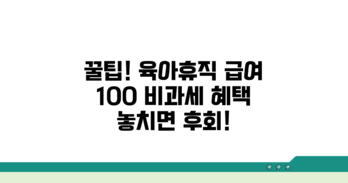육아휴직급여 비과세 혜택 총정리