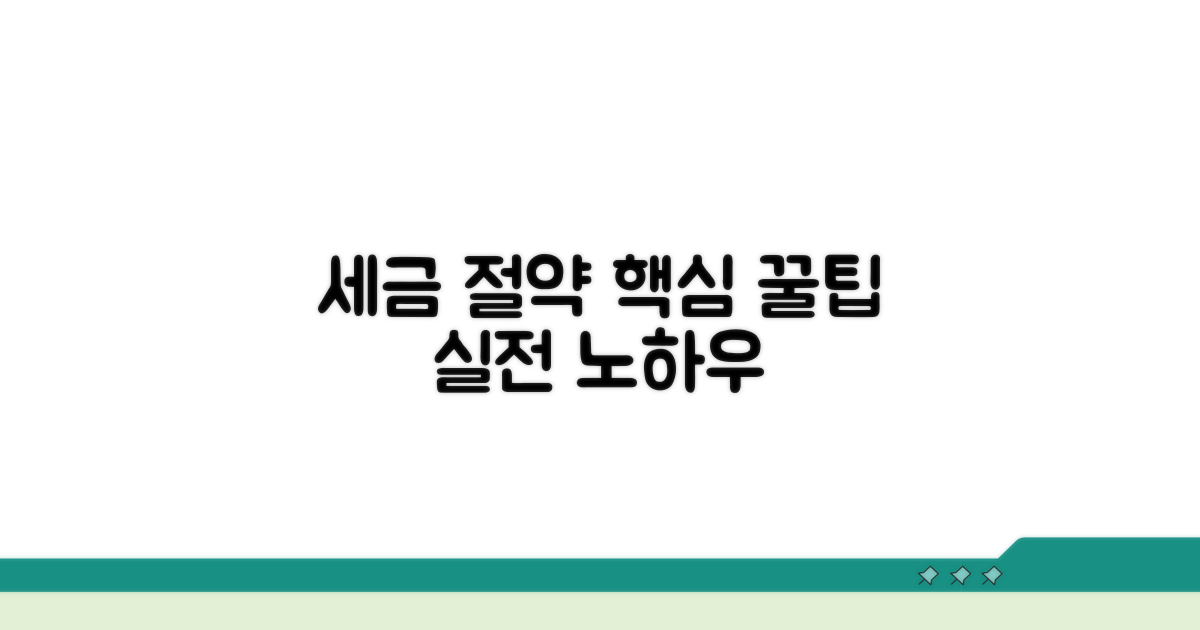 세금 절약 꿀팁과 실전 노하우
