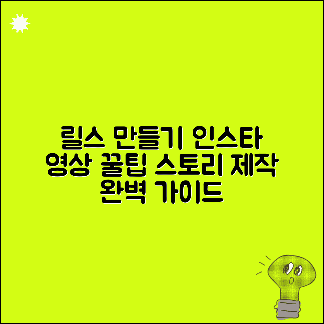 인스타그램 동영상 편집 릴스 스토리 만들기 가이드