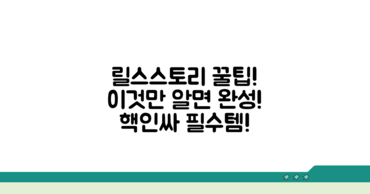 멋진 릴스/스토리 완성, 이것만 알자!