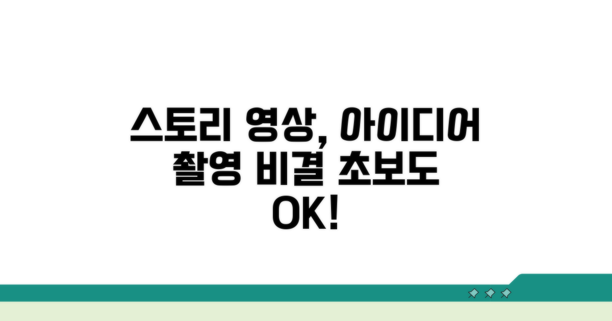 스토리 영상, 아이디어와 촬영 비결