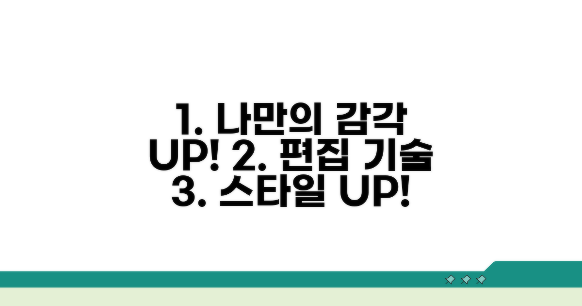 나만의 감각 더하는 편집 기술