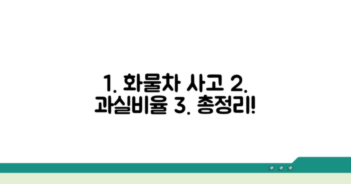 화물차 사고 과실비율 기준 총정리