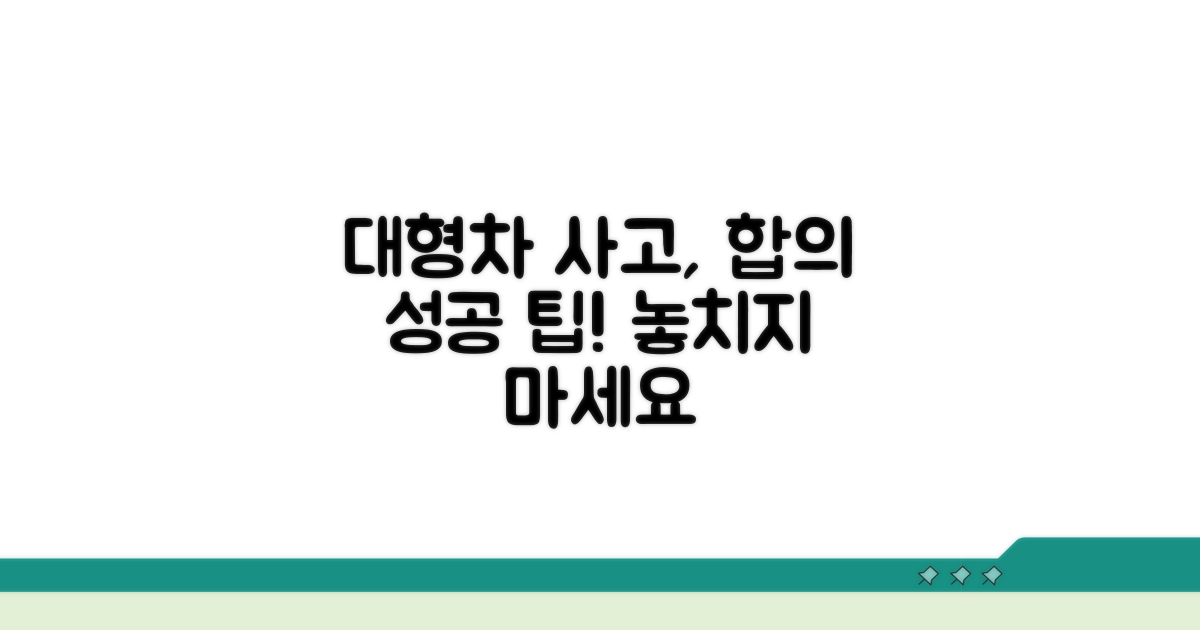 대형차 사고 합의 요령과 팁