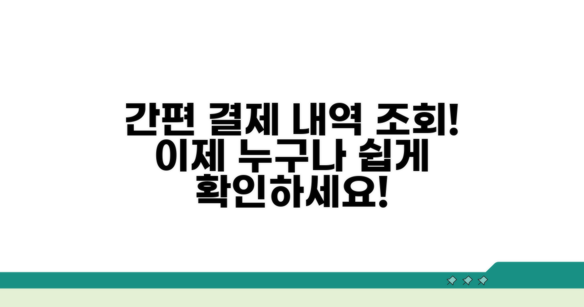 결제내역 조회, 이젠 어렵지 않아요