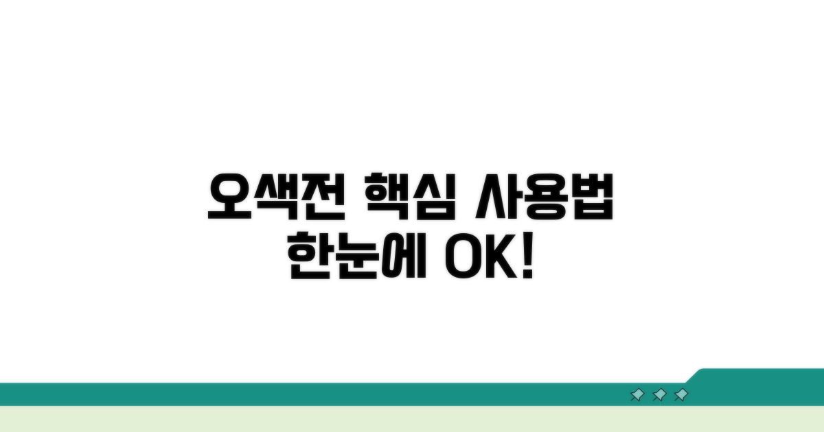 간편하게 알아보는 오색전 사용법