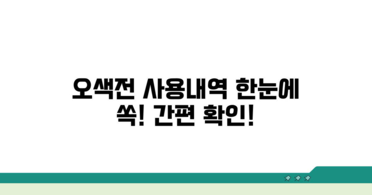 오색전 사용내역 한눈에 확인