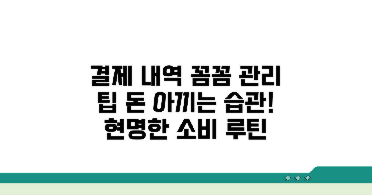 꼼꼼하게 관리하는 결제 내역 팁