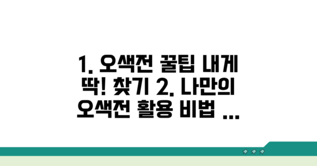 나에게 맞는 오색전 활용법 찾기