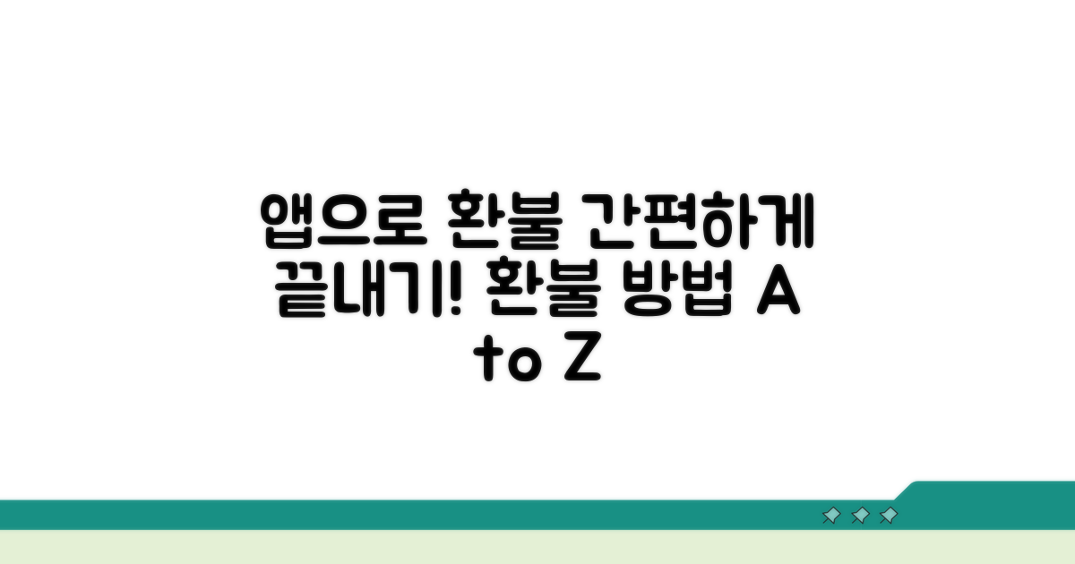 앱으로 환불하는 간편 절차