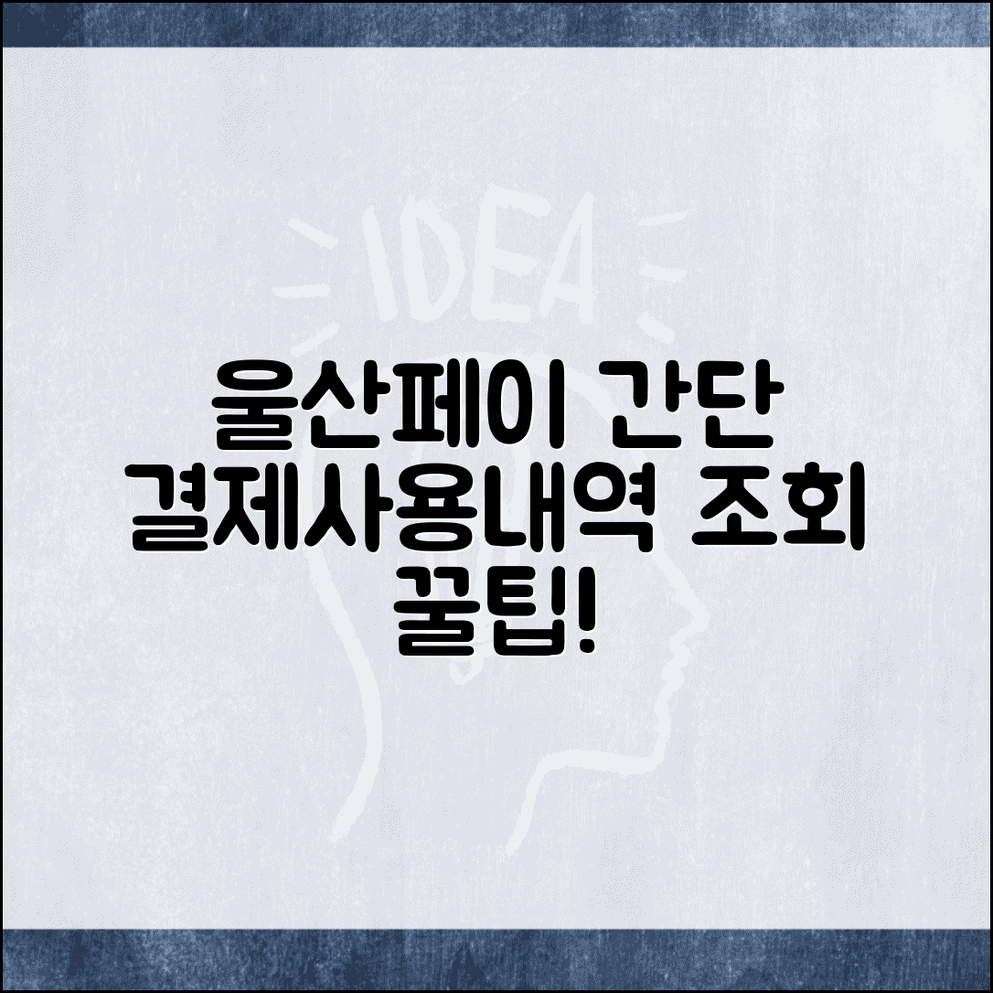 울산페이 사용내역 확인 및 결제내역 조회 방법