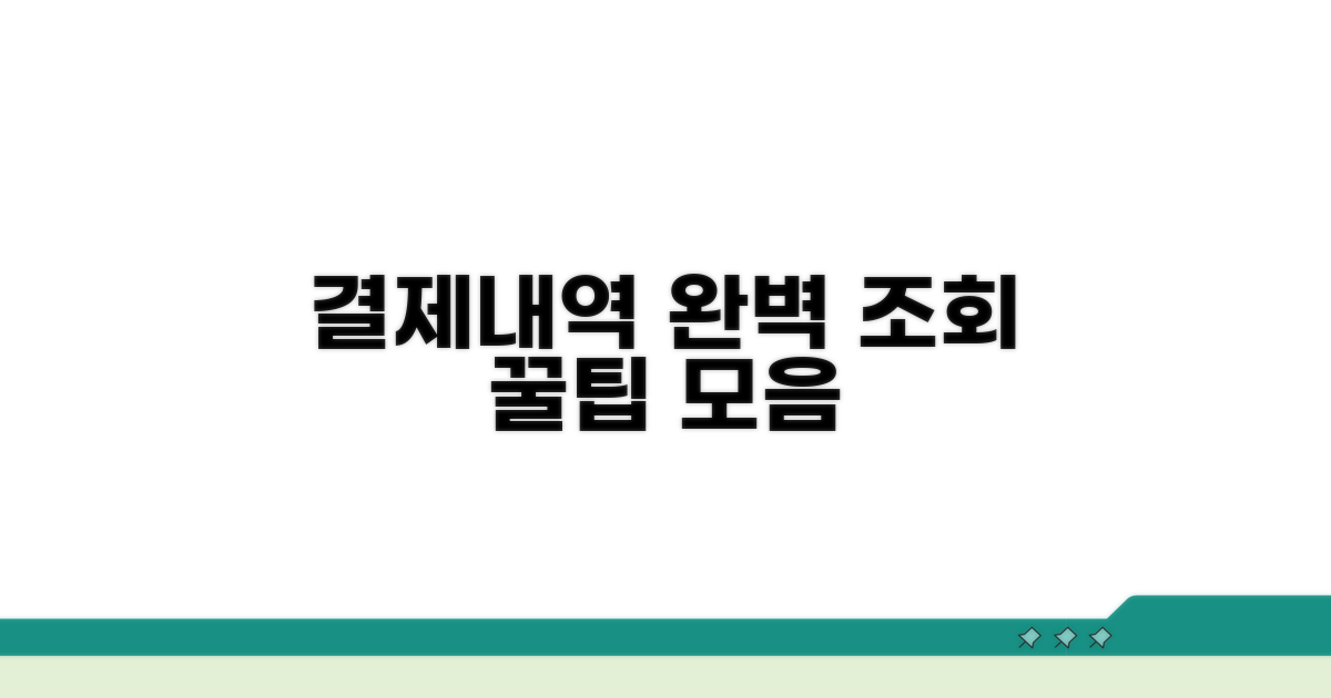 결제내역 조회 완전 정복