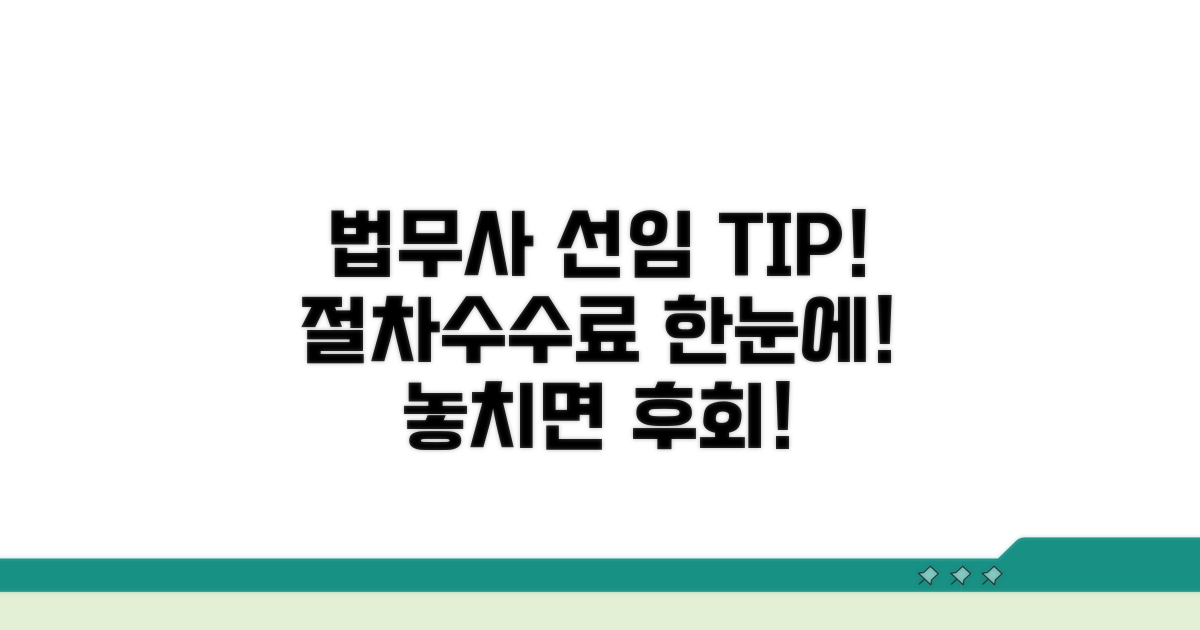 법무사 선임 절차와 수수료 비교