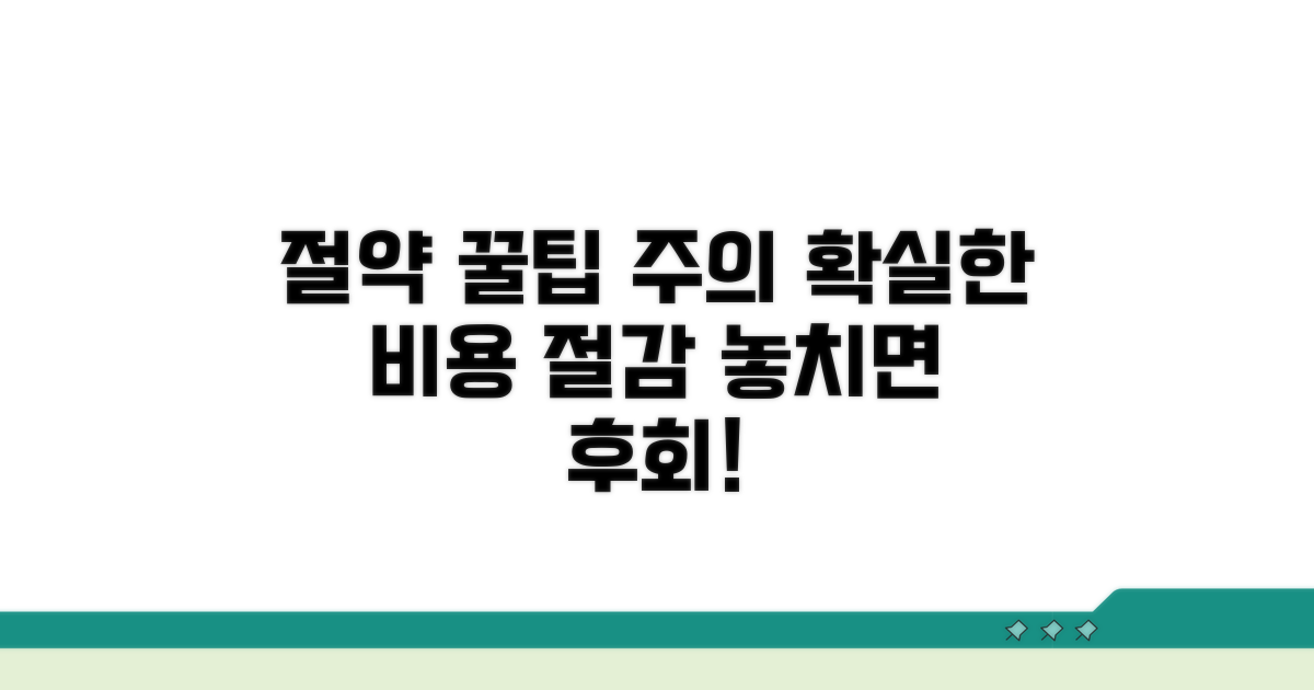 비용 절감 꿀팁과 주의사항