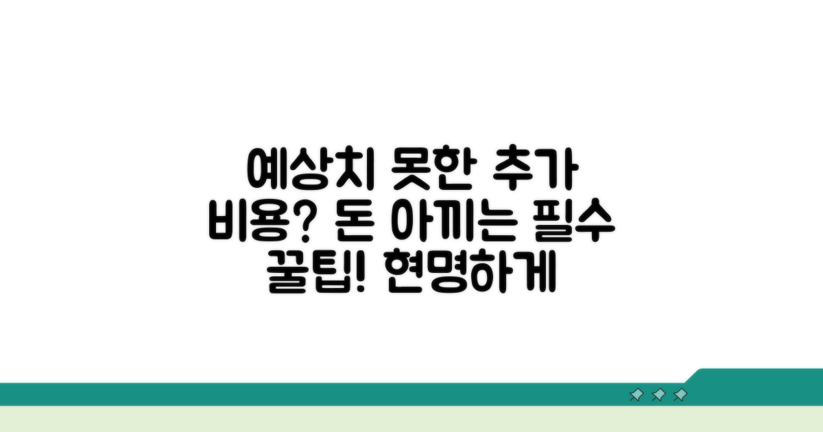 추가 비용 발생 시 대처 방법