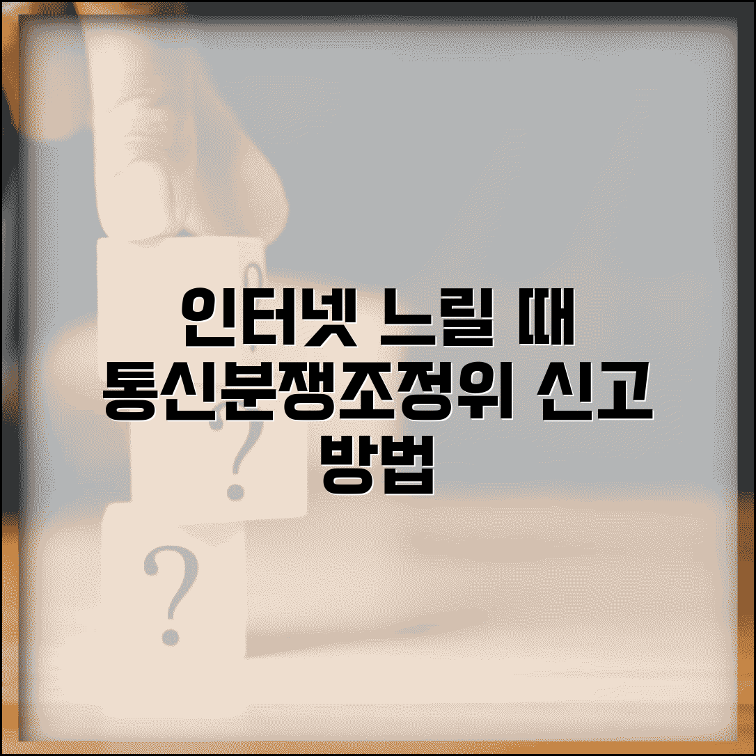 인터넷 속도 안 나올 때 통신분쟁조정위원회 신고법