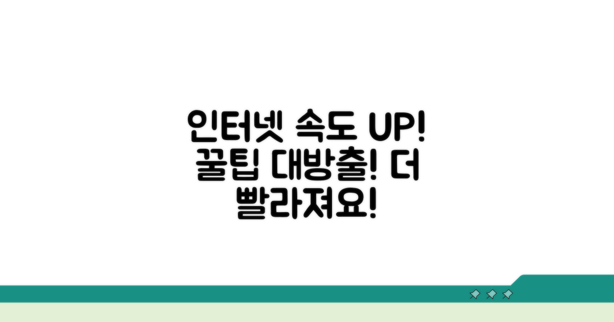 더 나은 인터넷 속도 받는 꿀팁