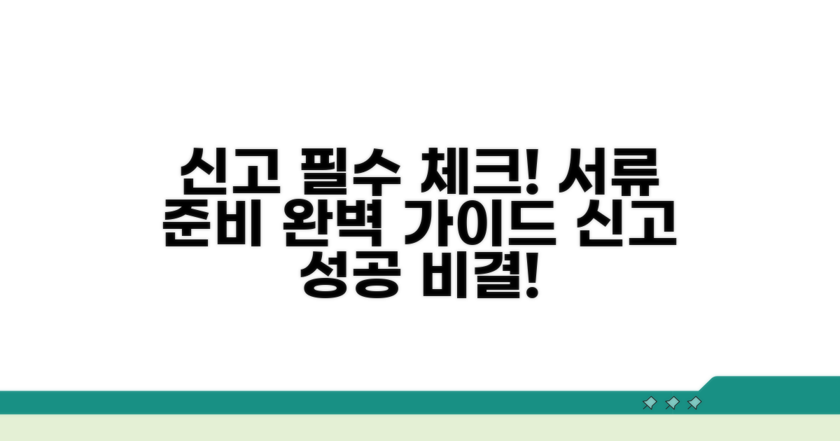 신고 전 확인사항과 준비 서류
