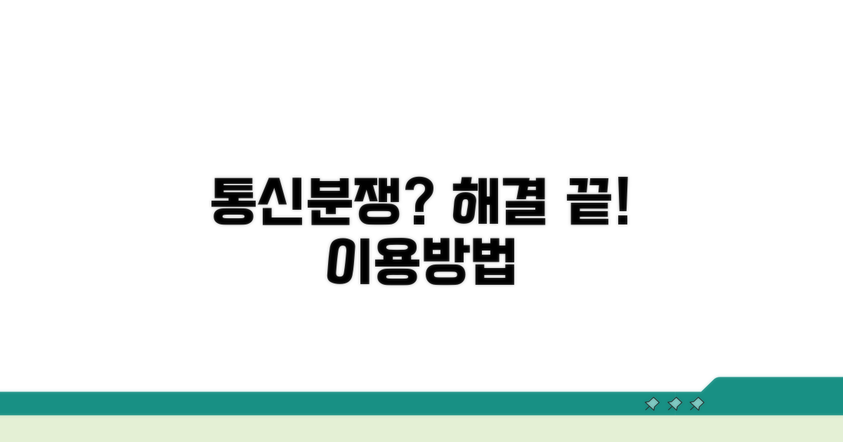 통신분쟁조정위원회 이용 방법