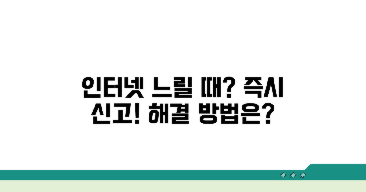 인터넷 속도 안 나올 때 신고 절차