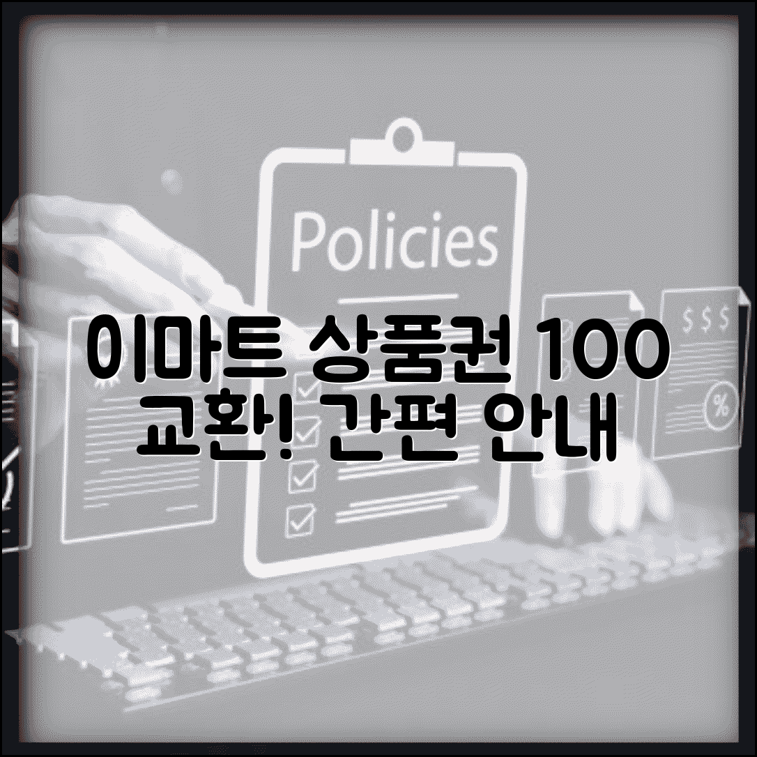 이마트 상품권 교환 방법 고객센터 매장 안내
