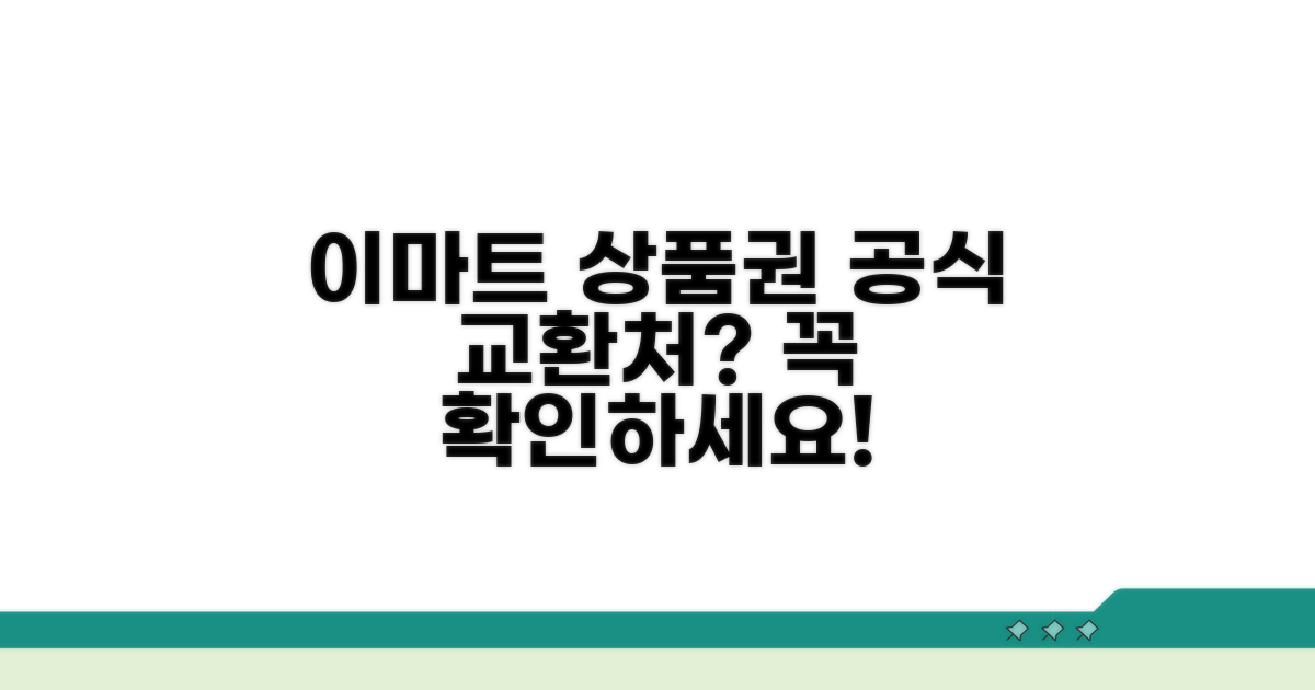 이마트 상품권 교환, 공식 채널은?