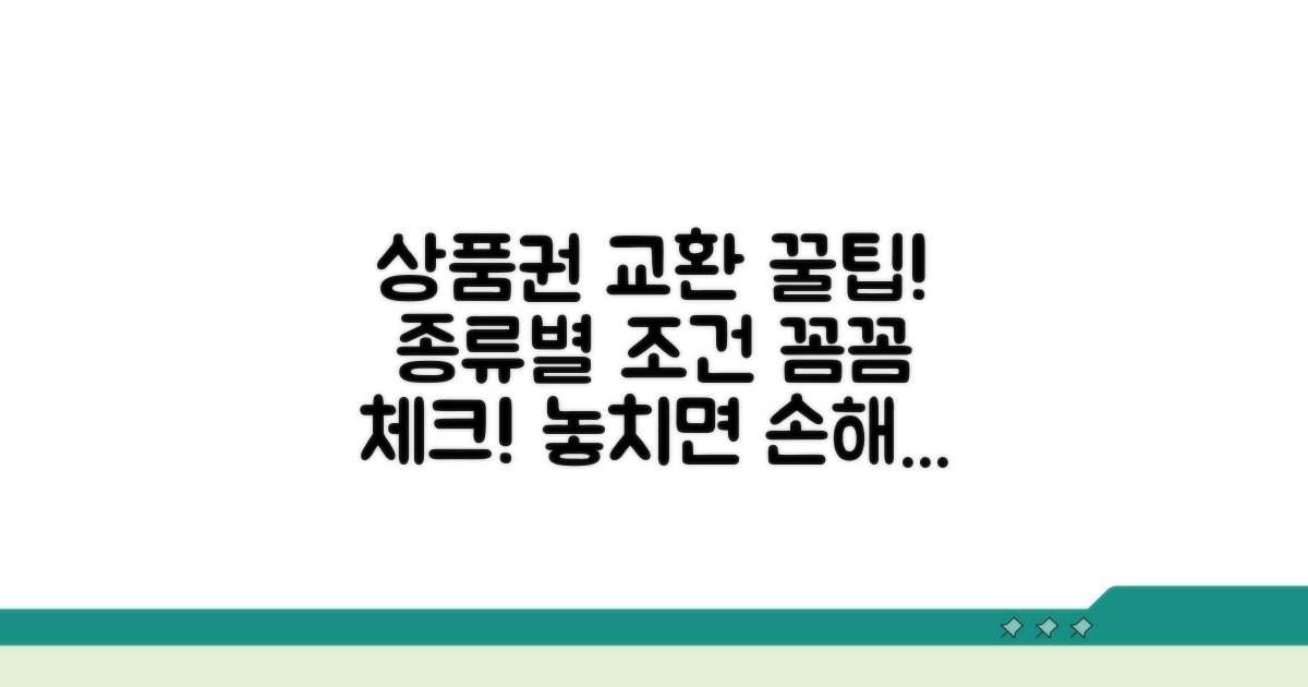 상품권 종류별 교환 조건 확인 필수