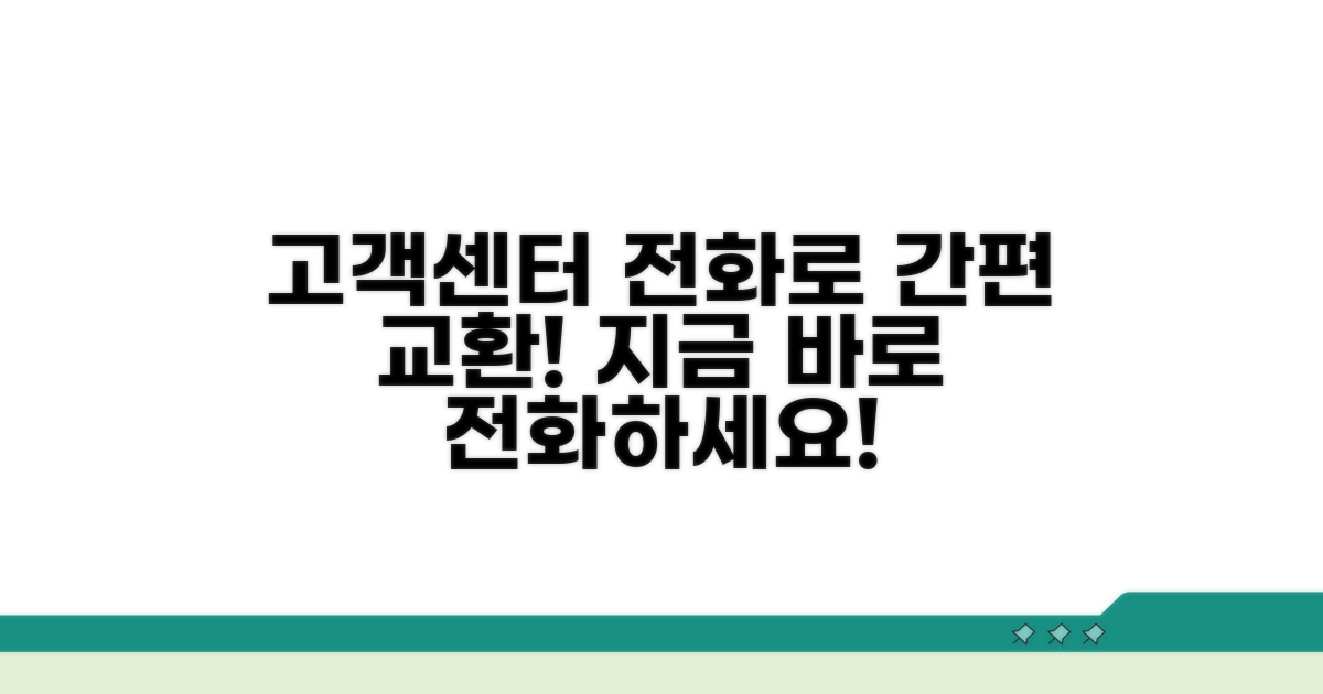 고객센터 전화로 간편하게 교환해요