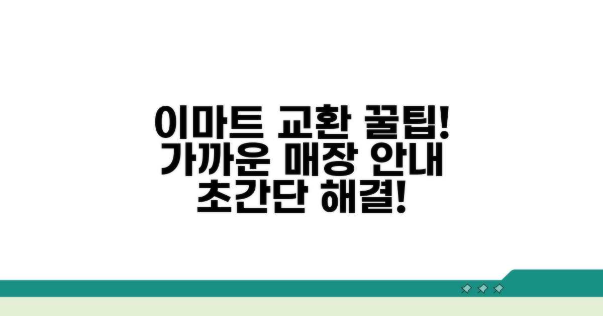 가까운 이마트 매장 교환 창구 안내