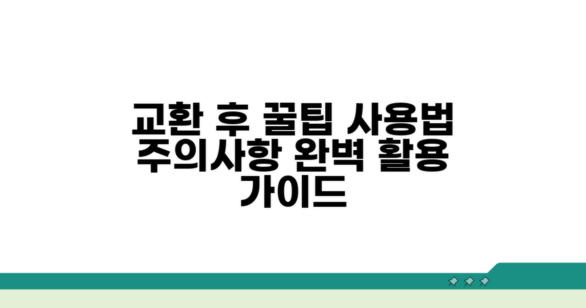 교환 후 사용 팁과 유의사항 체크