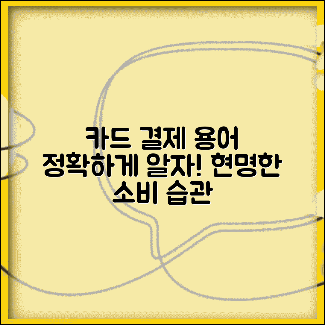 카드결제 용어 차이와 올바른 사용법 총정리