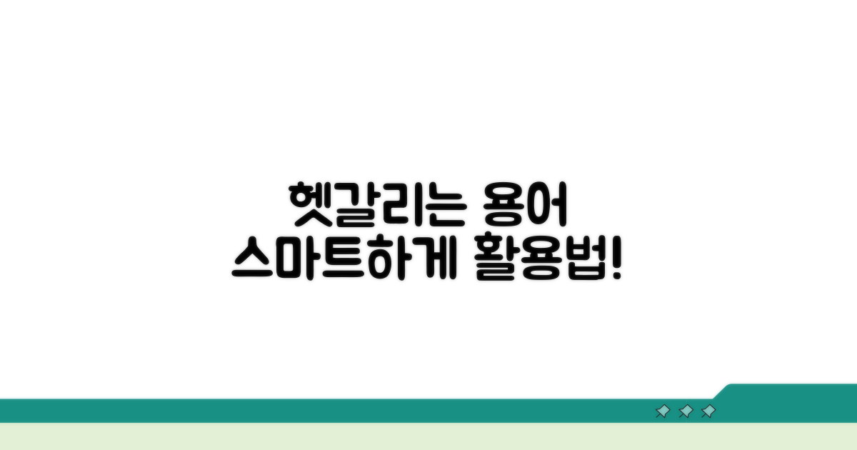 헷갈리는 용어, 스마트하게 활용